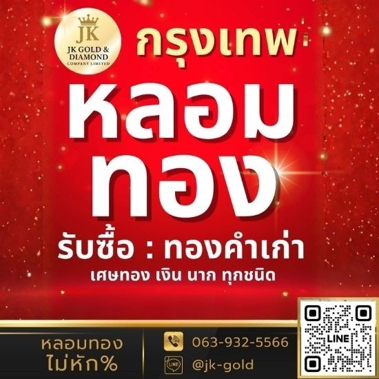 JK Gold หลอมทอง กรุงเทพ - ร้านรับหลอมทอง กรุงเทพ - JK Gold กรุงเทพหลอมทอง