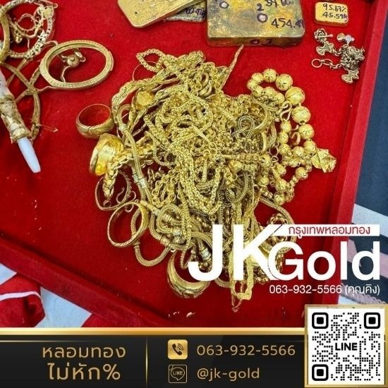 แหล่งรับซื้อทองคำ กรุงเทพ - ร้านรับหลอมทอง กรุงเทพ - JK Gold กรุงเทพหลอมทอง