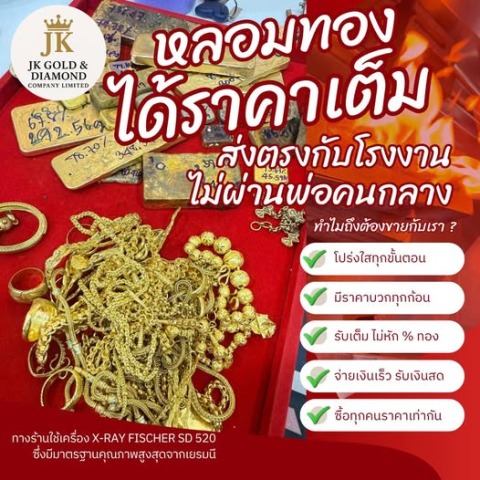 รับหลมองทอง ไม่หักเปอร์เซ็นต์