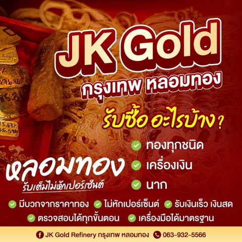 รับหลอมทอง กรุงเทพ