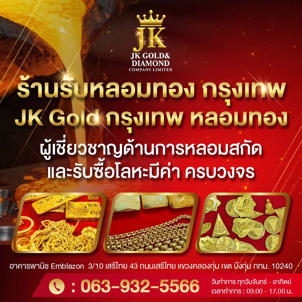 ร้านรับหลอมทอง กรุงเทพ