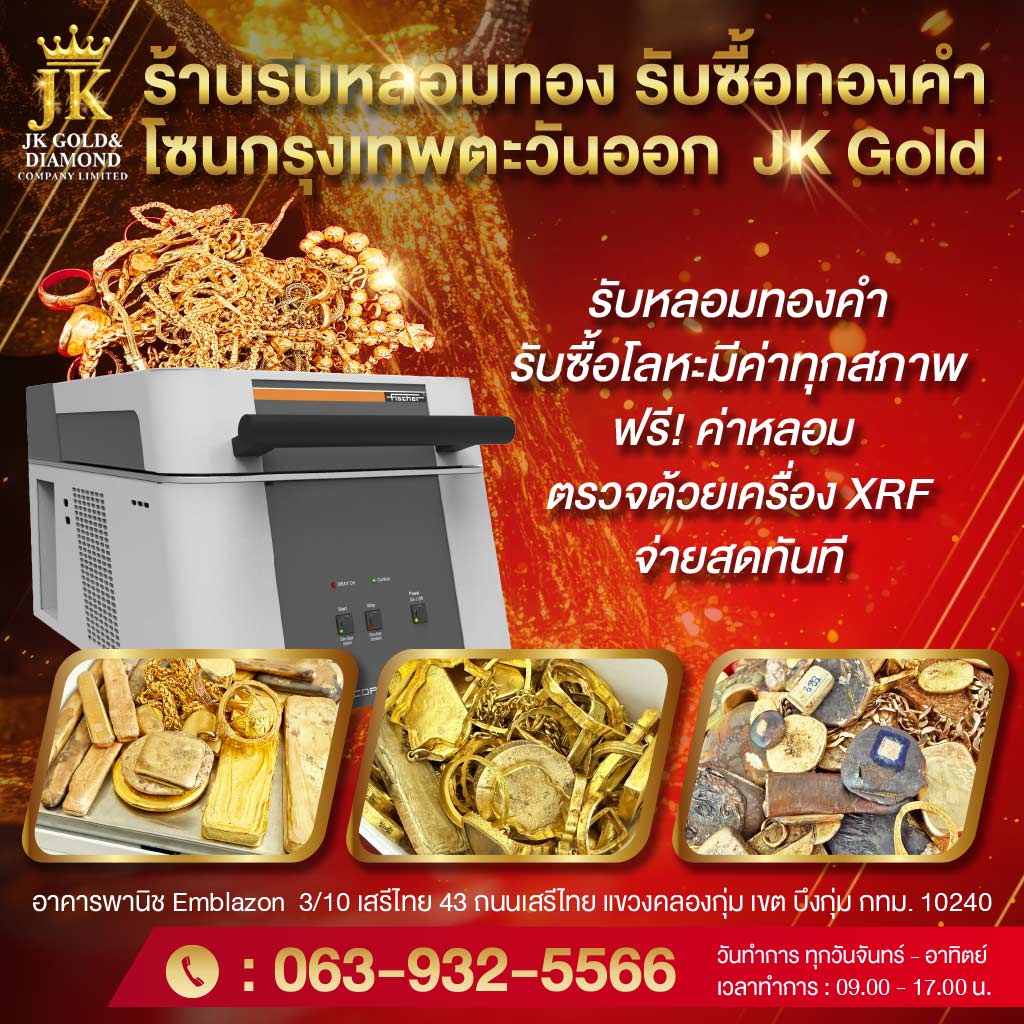 ร้านรับหลอมทอง ย่านสาทร บางรัก